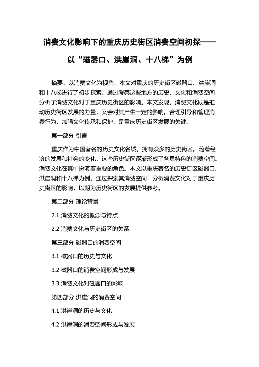 消费文化影响下的重庆历史街区消费空间初探——以“磁器口、洪崖洞、十八梯”为例