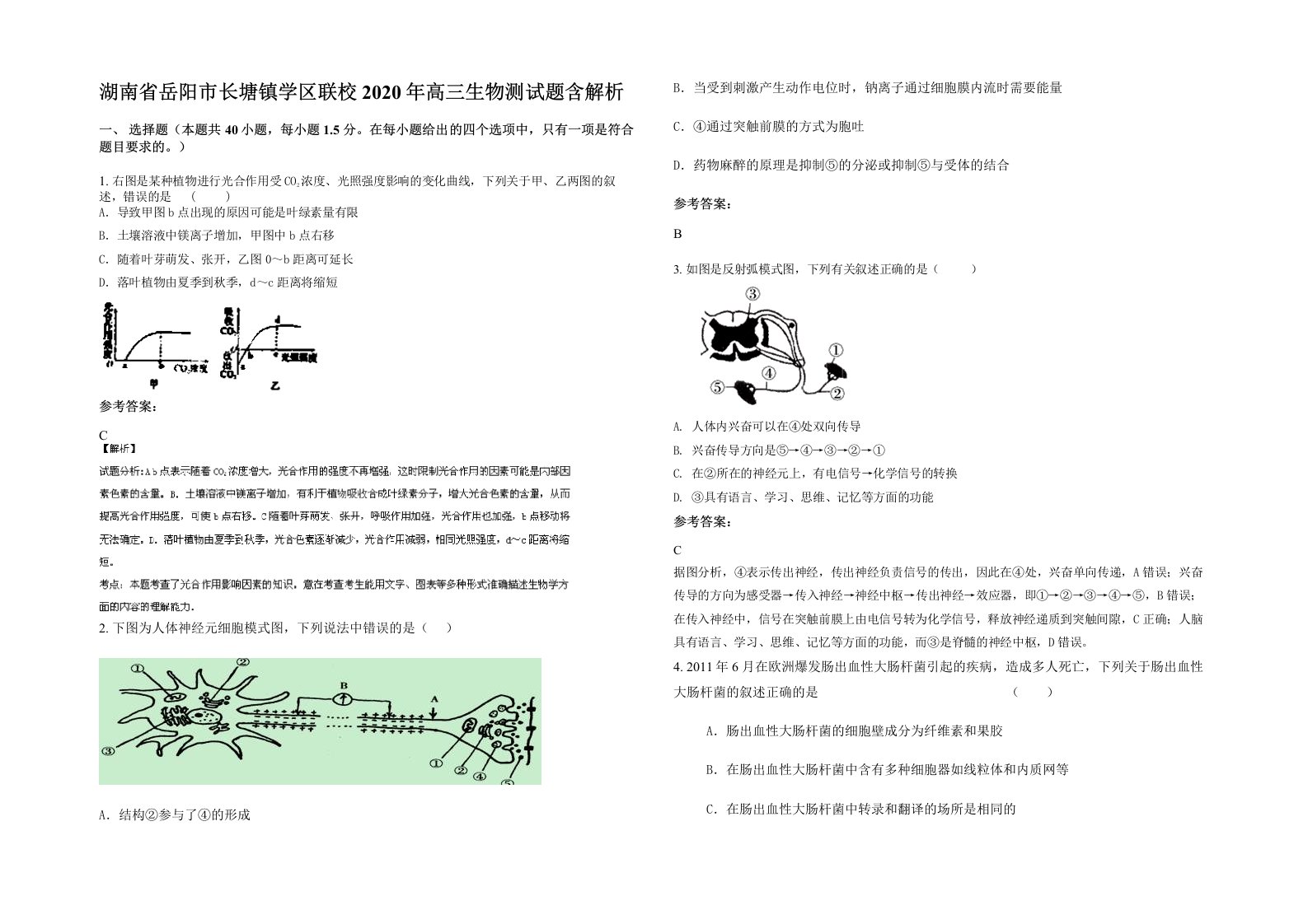 湖南省岳阳市长塘镇学区联校2020年高三生物测试题含解析