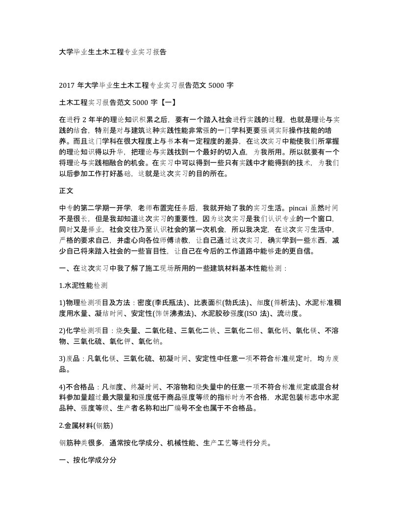 大学毕业生土木工程专业实习报告