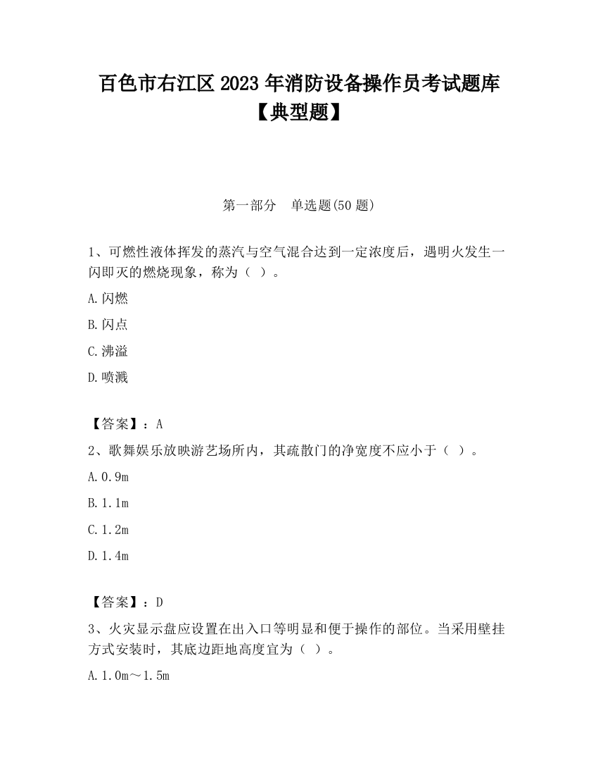 百色市右江区2023年消防设备操作员考试题库【典型题】