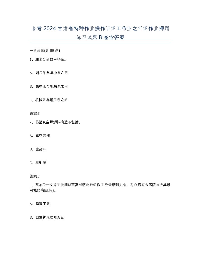 备考2024甘肃省特种作业操作证焊工作业之钎焊作业押题练习试题B卷含答案