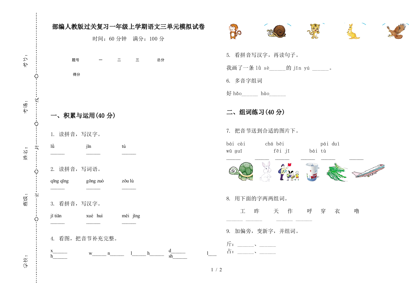 部编人教版过关复习一年级上学期语文三单元模拟试卷