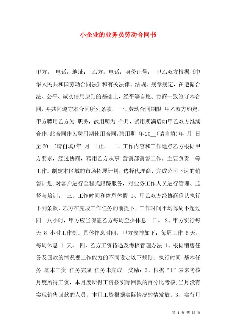 小企业的业务员劳动合同书