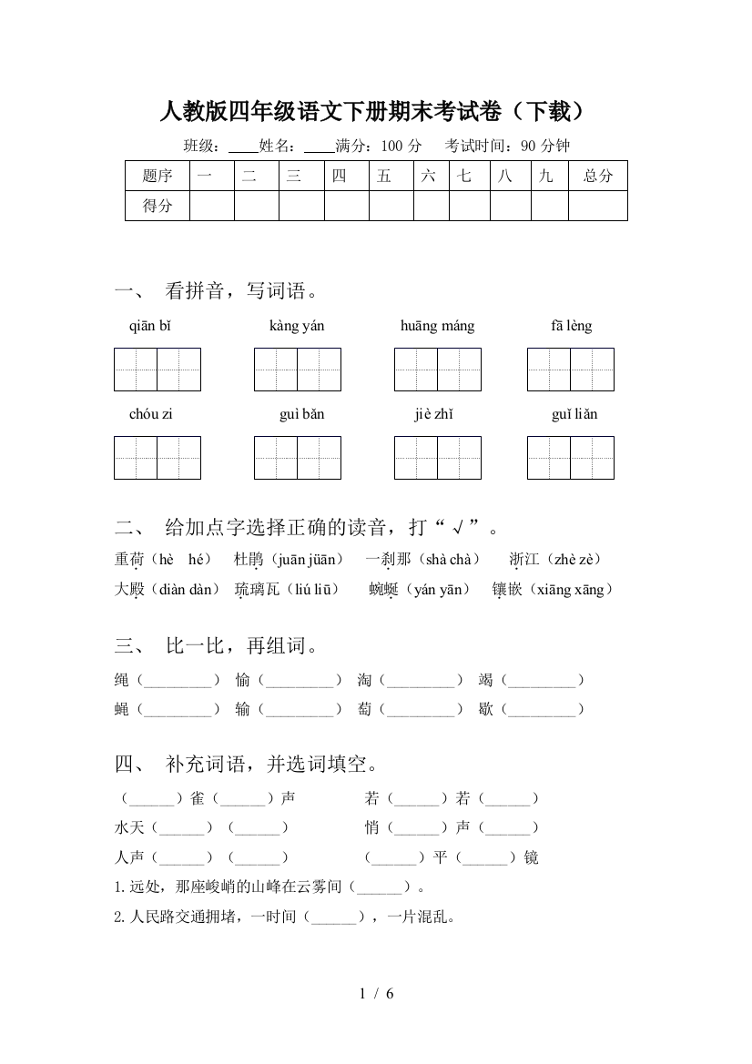 人教版四年级语文下册期末考试卷(下载)