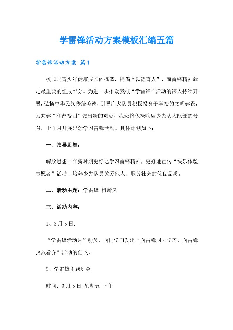 学雷锋活动方案模板汇编五篇