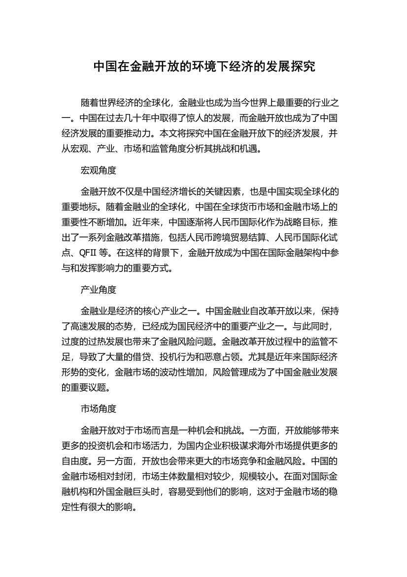 中国在金融开放的环境下经济的发展探究