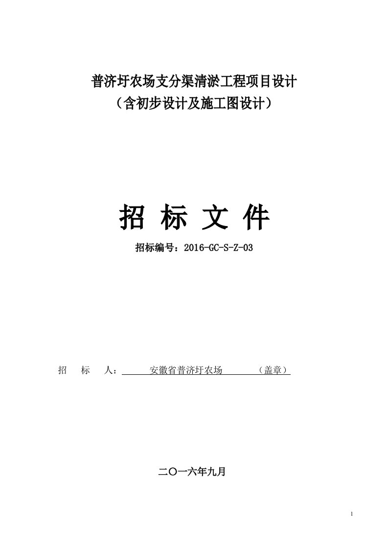 普济圩农场支分渠清淤工程项目设计招标文件