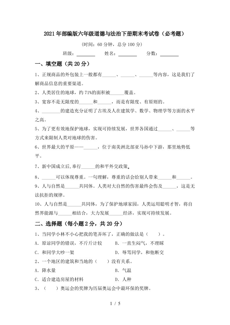 2021年部编版六年级道德与法治下册期末考试卷必考题