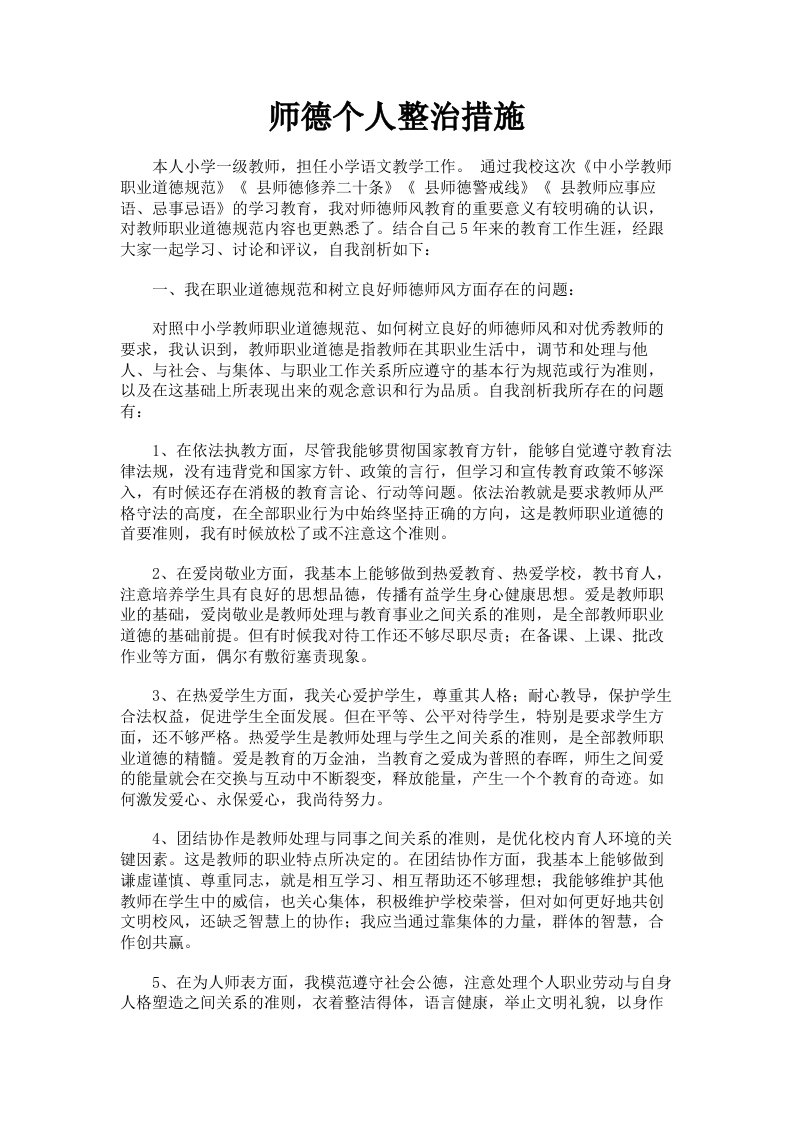 师德个人整治措施