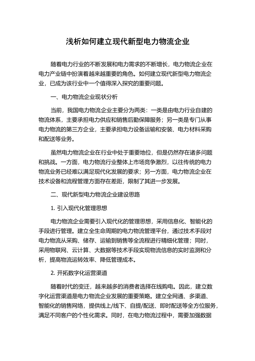 浅析如何建立现代新型电力物流企业