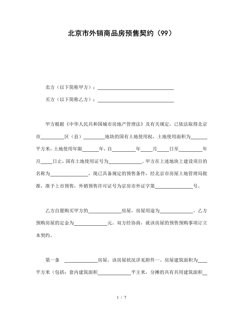 北京市外销商品房预售契约.doc71