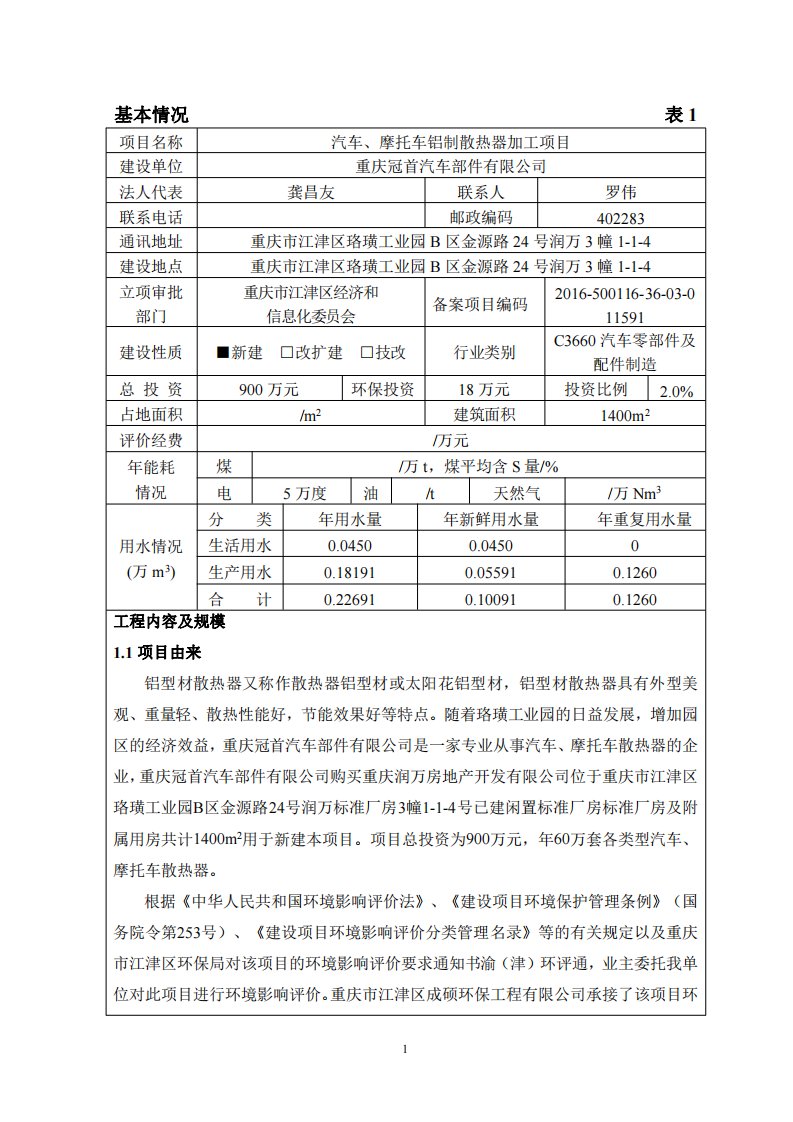 环境影响评价报告公示：汽车、摩托车铝制散热器加工项目环评报告