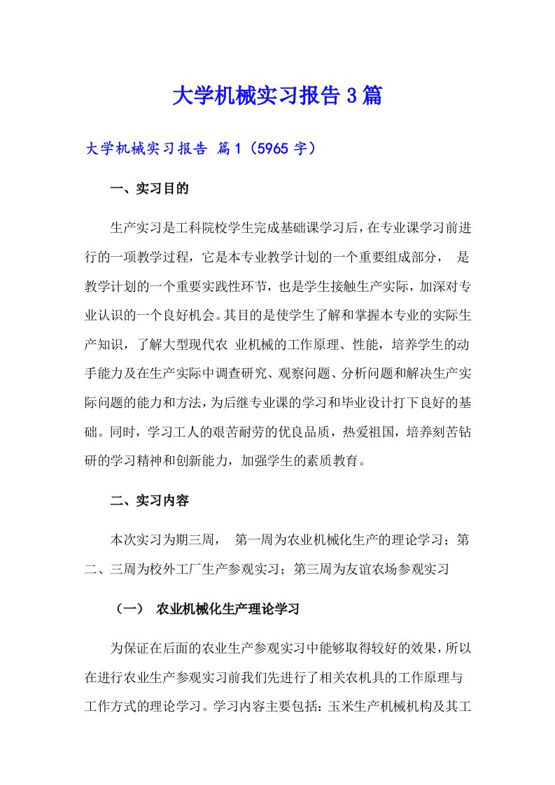 大学机械实习报告3篇