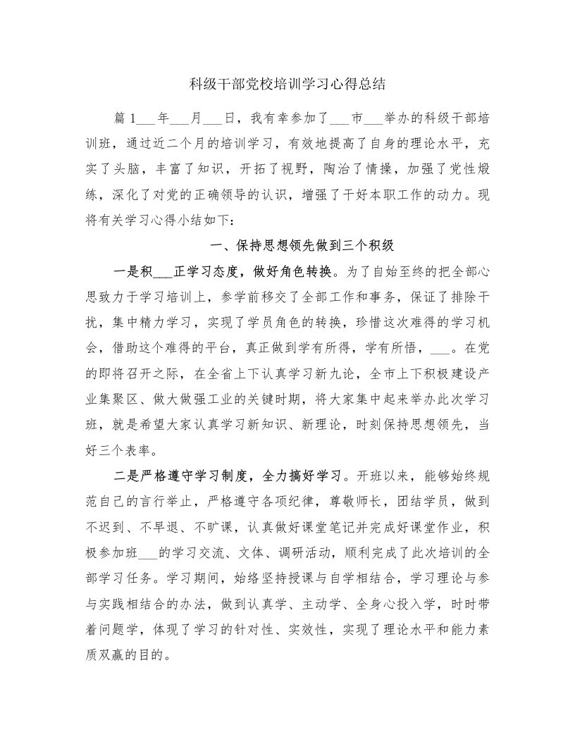 科级干部党校培训学习心得总结