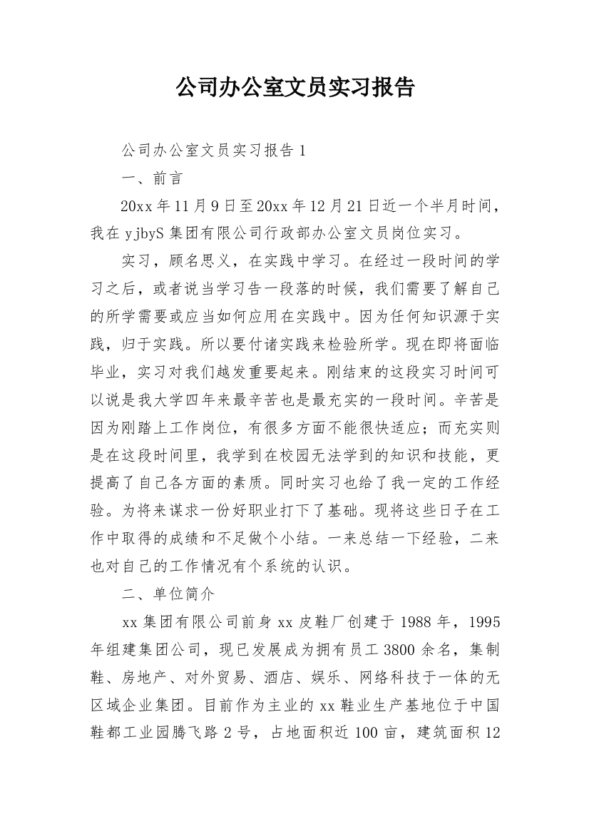 公司办公室文员实习报告_1