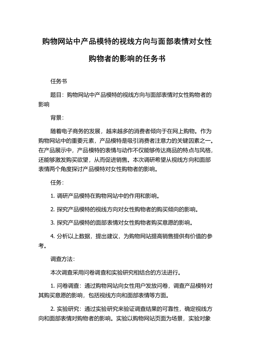 购物网站中产品模特的视线方向与面部表情对女性购物者的影响的任务书