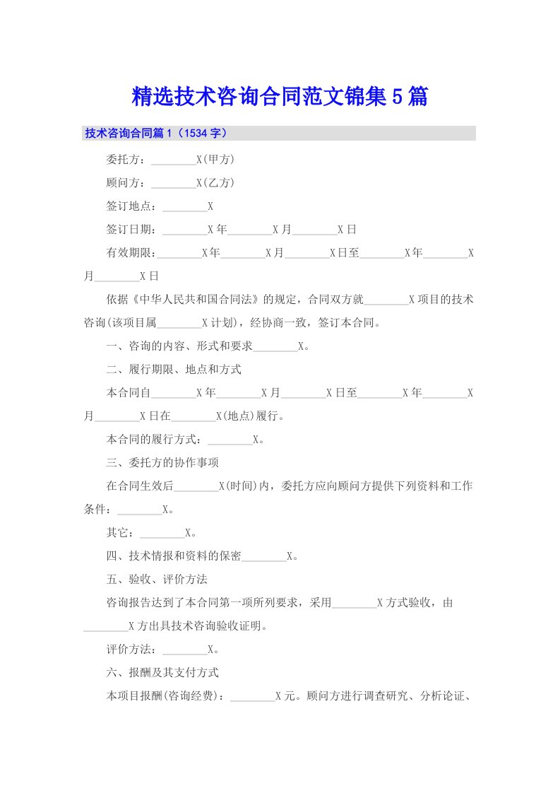 精选技术咨询合同范文锦集5篇