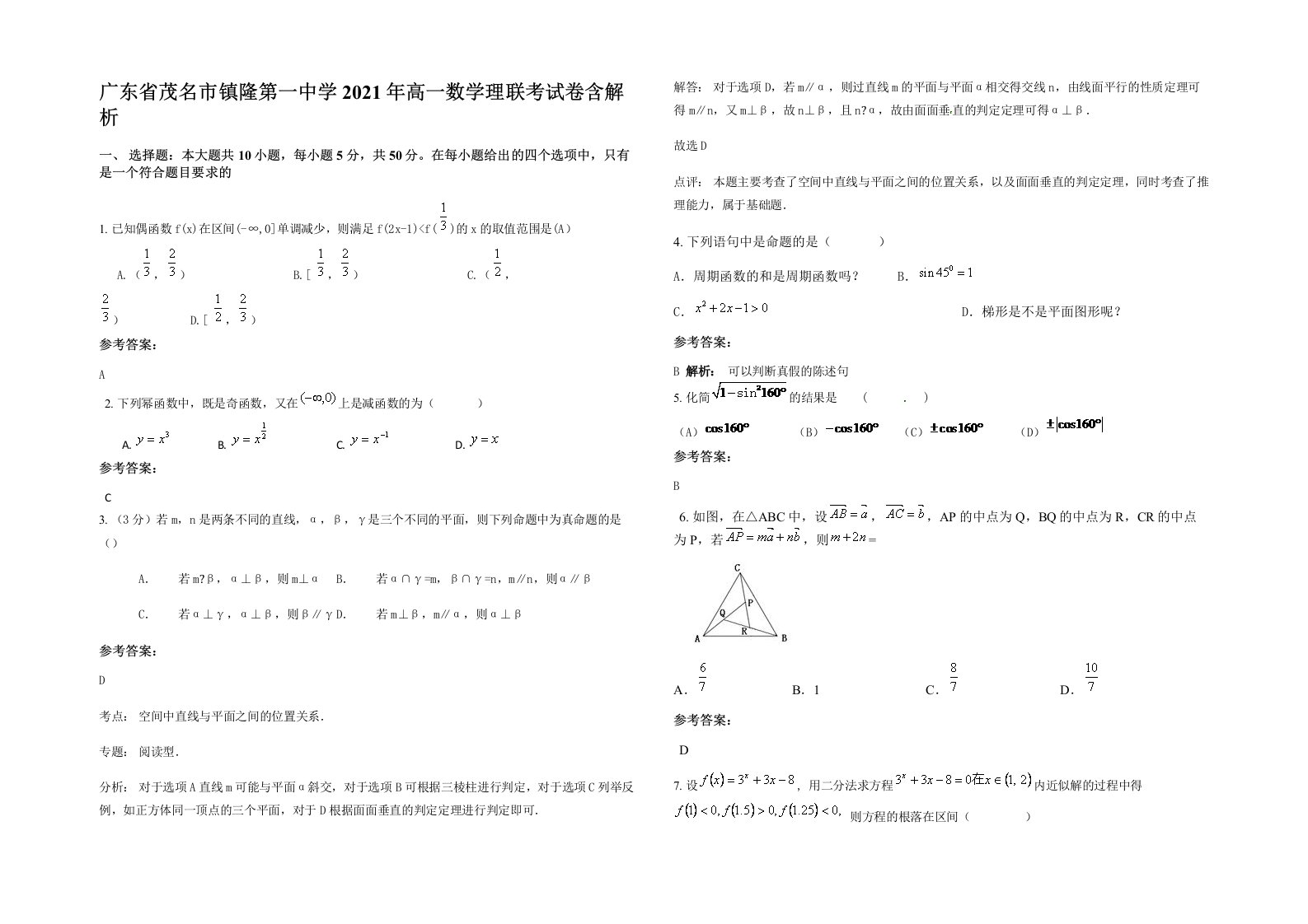 广东省茂名市镇隆第一中学2021年高一数学理联考试卷含解析