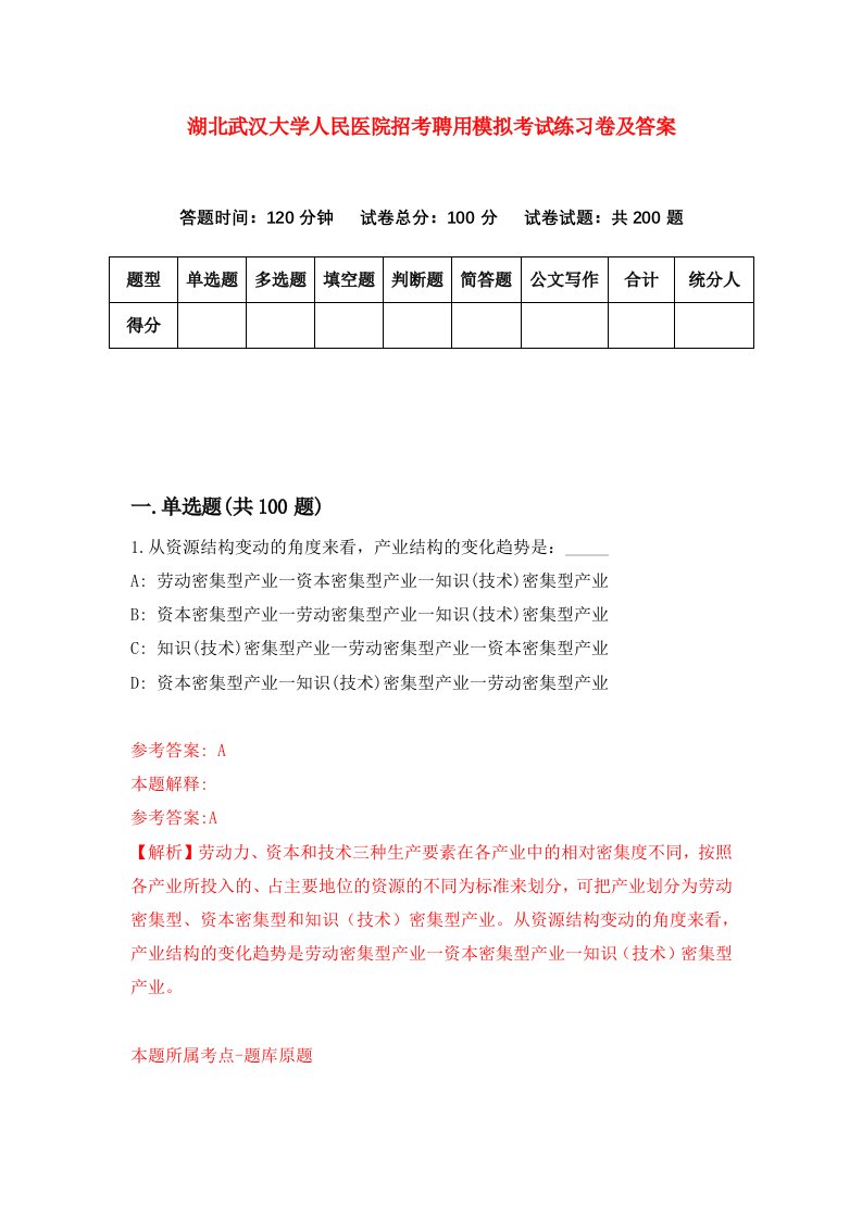 湖北武汉大学人民医院招考聘用模拟考试练习卷及答案第6版