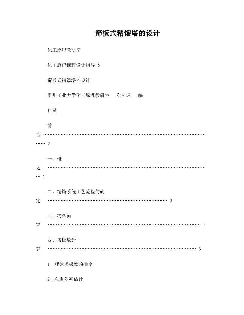 化工原理精馏课程设计