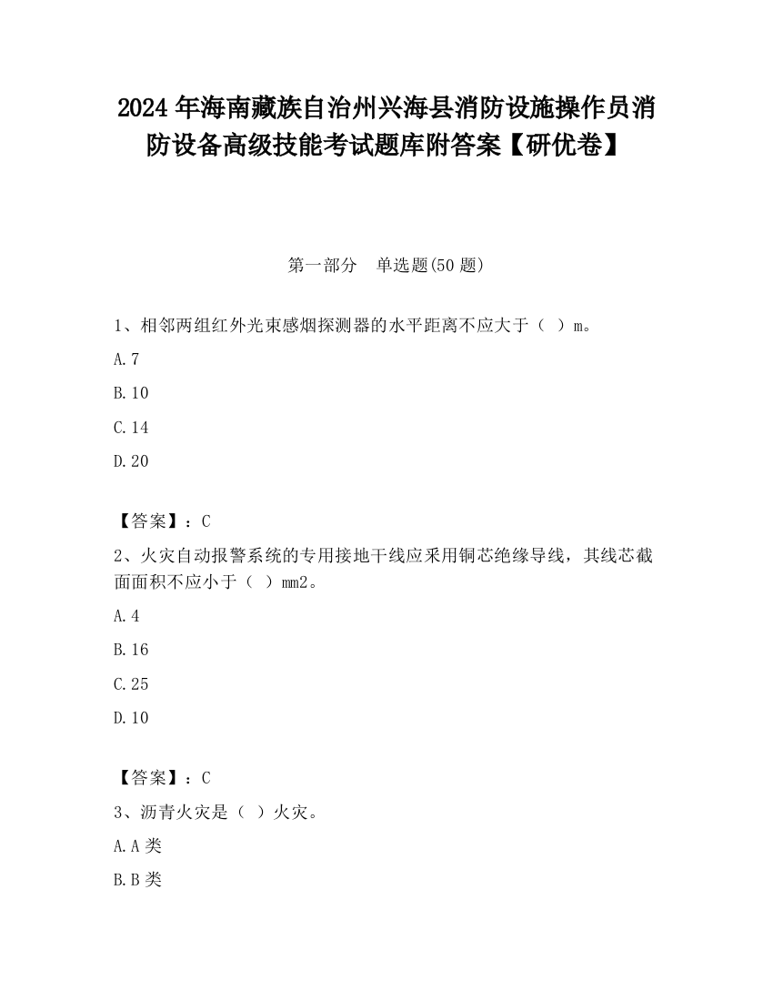 2024年海南藏族自治州兴海县消防设施操作员消防设备高级技能考试题库附答案【研优卷】