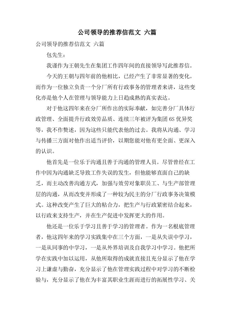 公司领导的推荐信范文六篇