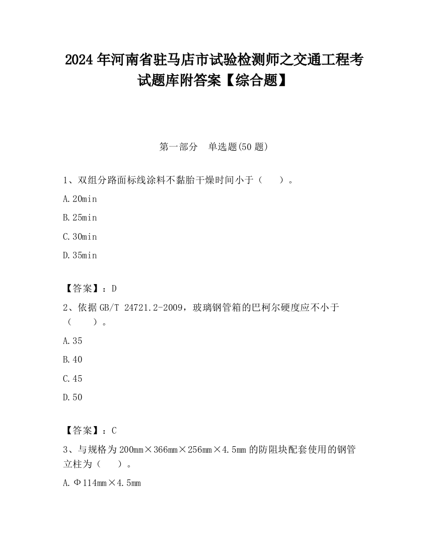 2024年河南省驻马店市试验检测师之交通工程考试题库附答案【综合题】