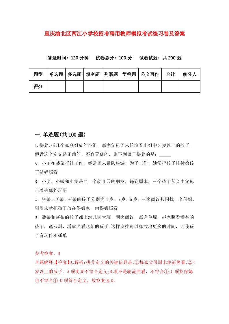 重庆渝北区两江小学校招考聘用教师模拟考试练习卷及答案第0卷