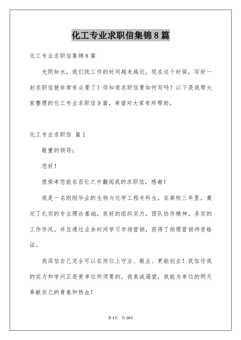 化工专业求职信集锦8篇