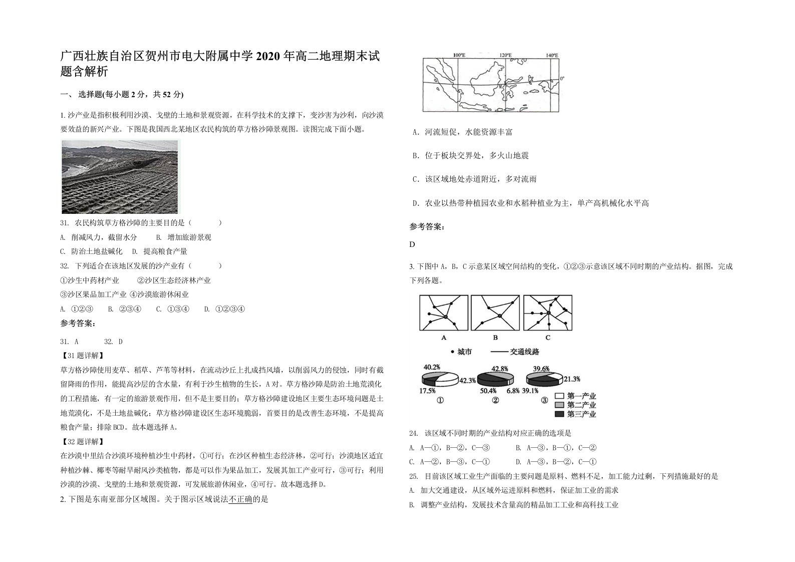 广西壮族自治区贺州市电大附属中学2020年高二地理期末试题含解析