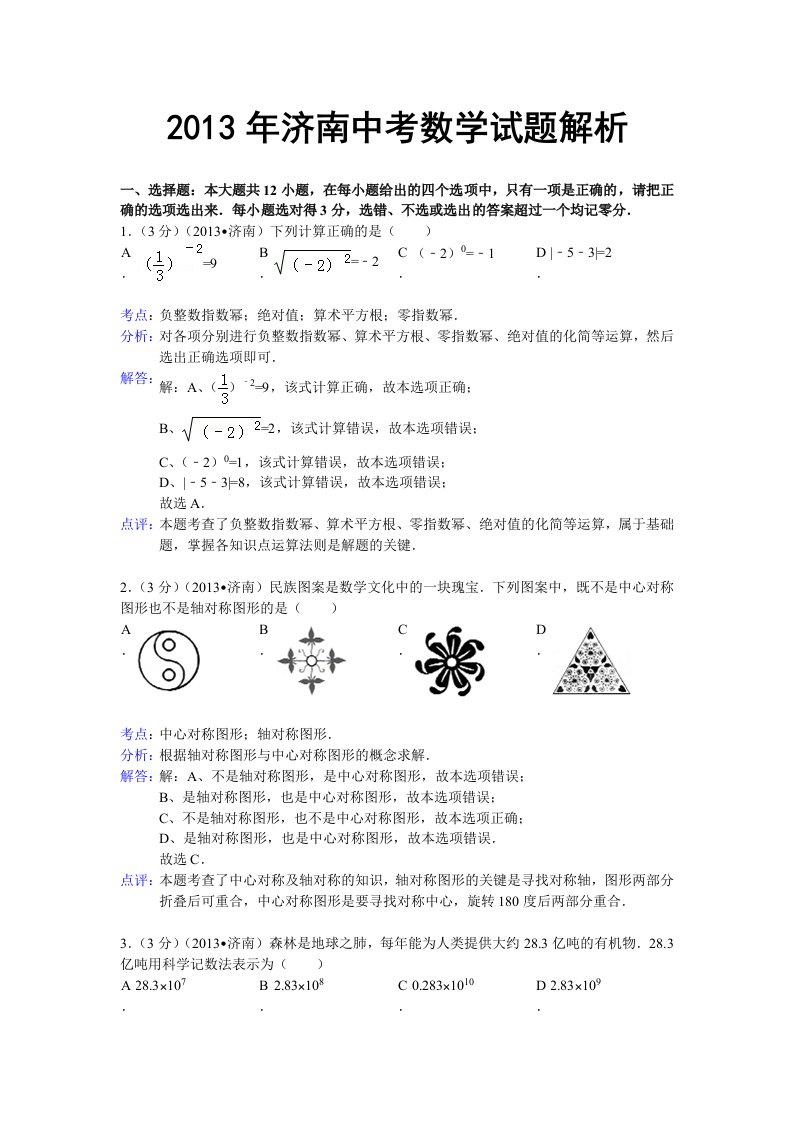 初中数学中考济南试题解析