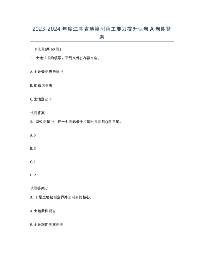 2023-2024年度江苏省地籍测绘工能力提升试卷A卷附答案