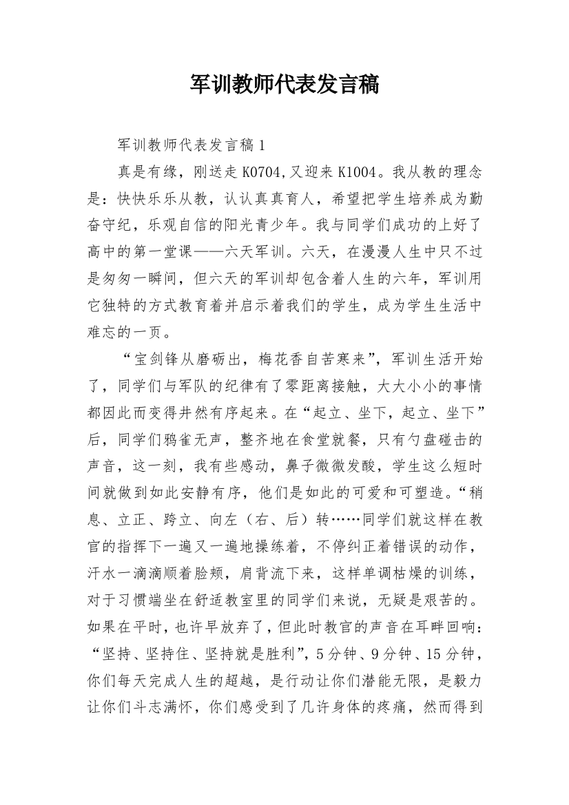 军训教师代表发言稿