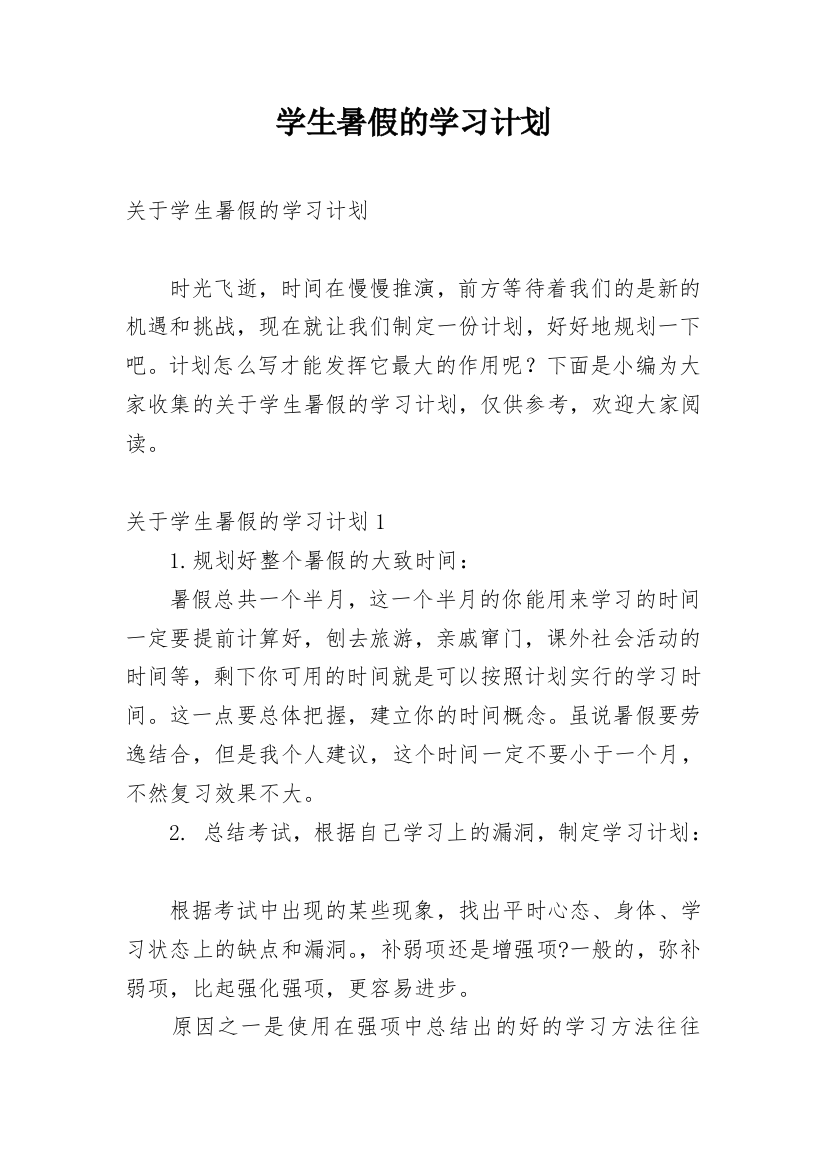 学生暑假的学习计划_2