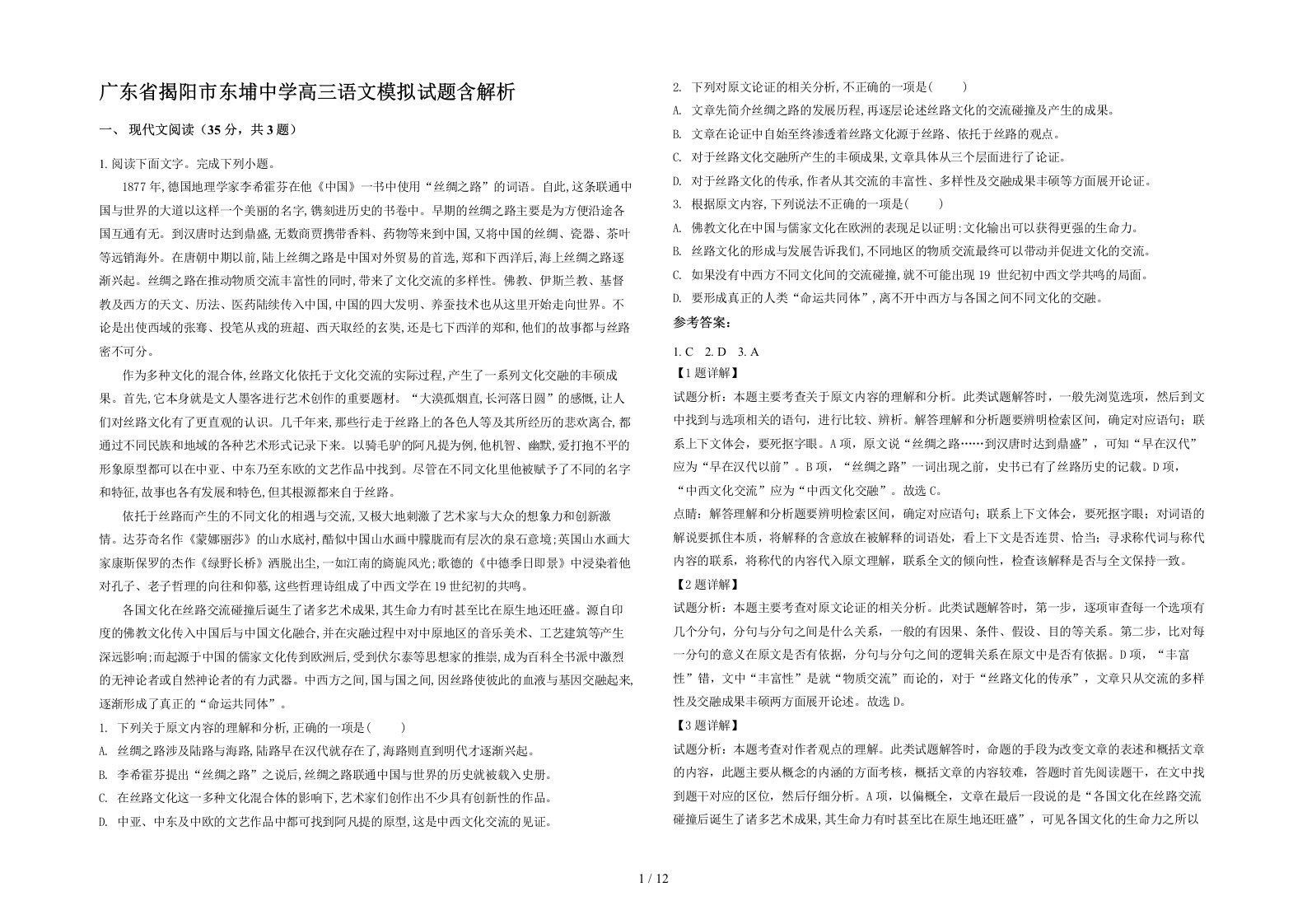 广东省揭阳市东埔中学高三语文模拟试题含解析