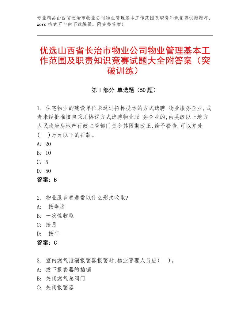 优选山西省长治市物业公司物业管理基本工作范围及职责知识竞赛试题大全附答案（突破训练）