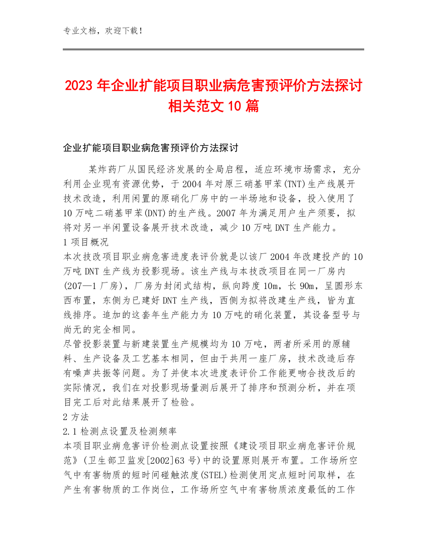 2023年企业扩能项目职业病危害预评价方法探讨相关范文10篇