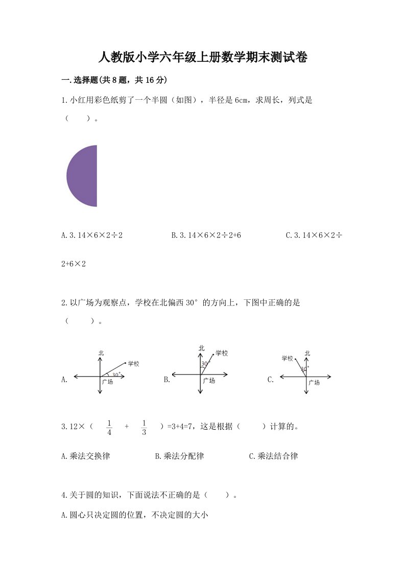 人教版小学六年级上册数学期末测试卷（突破训练）