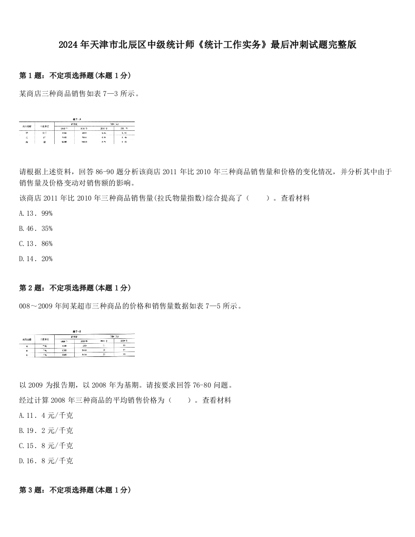 2024年天津市北辰区中级统计师《统计工作实务》最后冲刺试题完整版