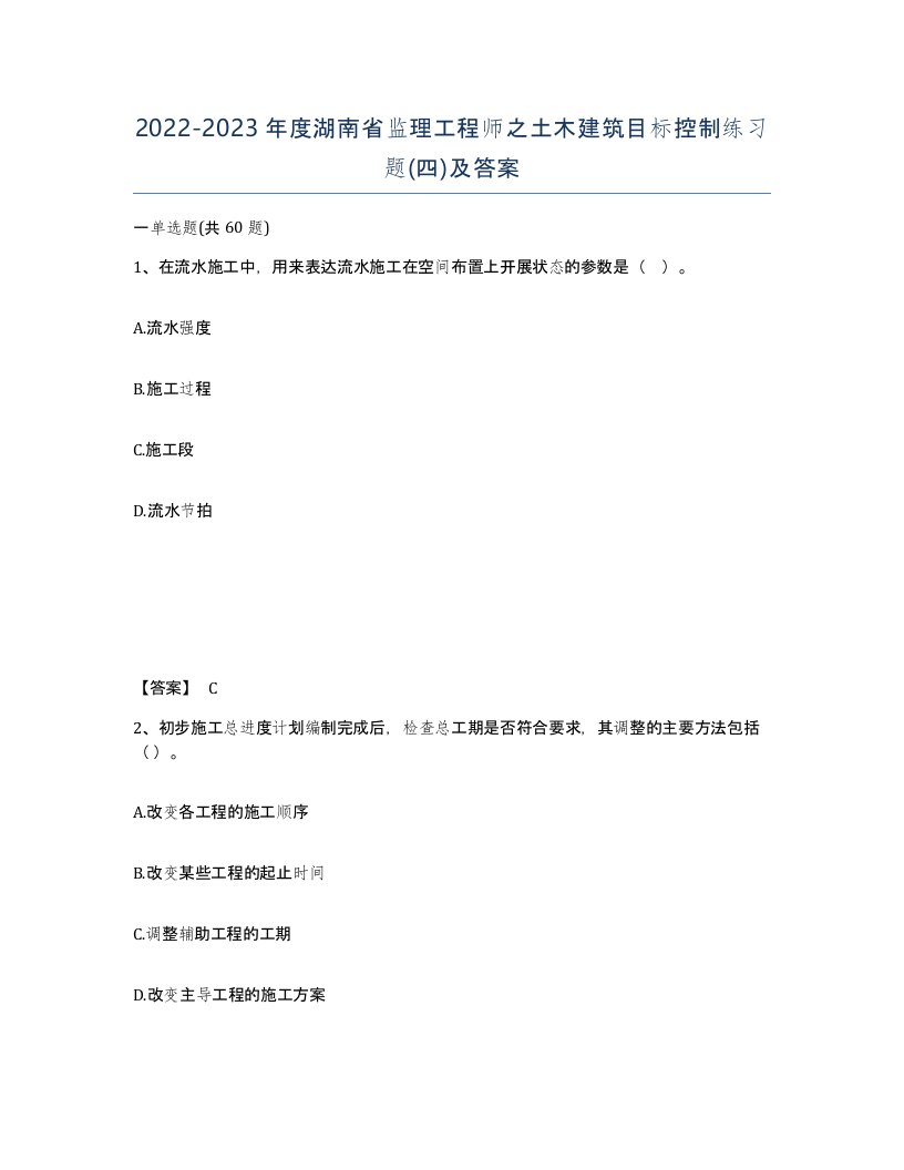 2022-2023年度湖南省监理工程师之土木建筑目标控制练习题四及答案