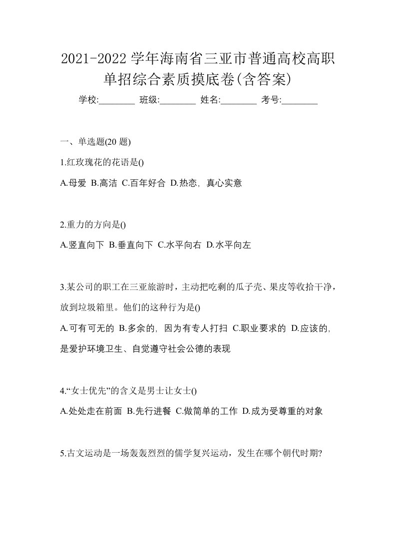 2021-2022学年海南省三亚市普通高校高职单招综合素质摸底卷含答案