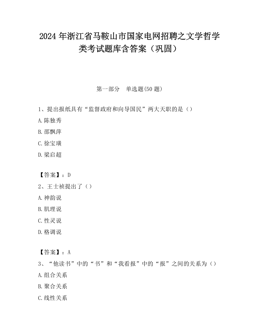 2024年浙江省马鞍山市国家电网招聘之文学哲学类考试题库含答案（巩固）