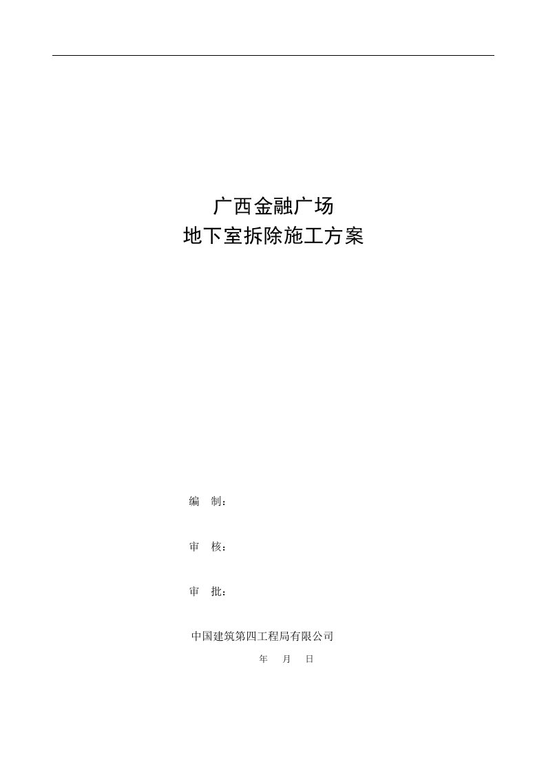 某金融广场地下室拆除施工方案资料