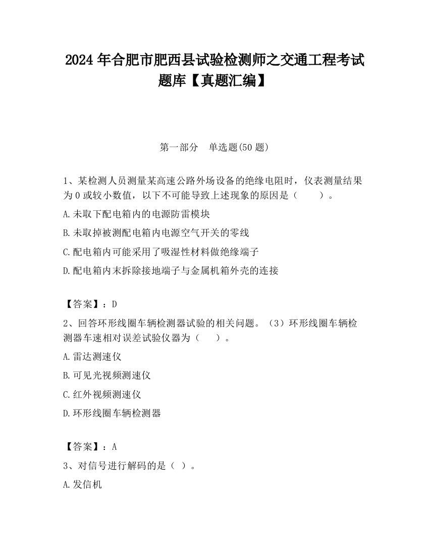 2024年合肥市肥西县试验检测师之交通工程考试题库【真题汇编】