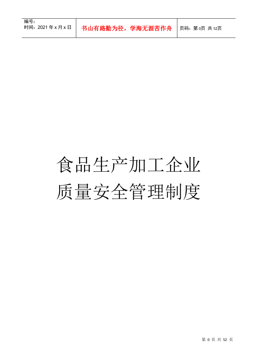 食品生产加工企业质量安全管理制度(黑龙江省质量监督检