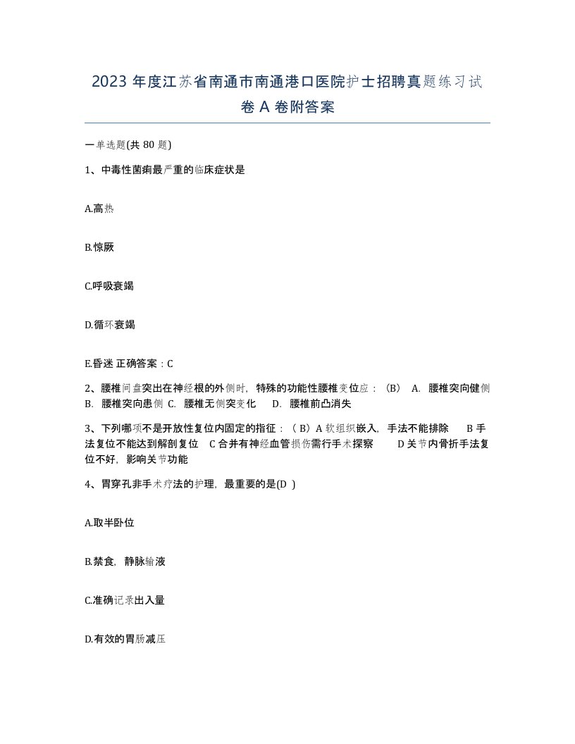 2023年度江苏省南通市南通港口医院护士招聘真题练习试卷A卷附答案