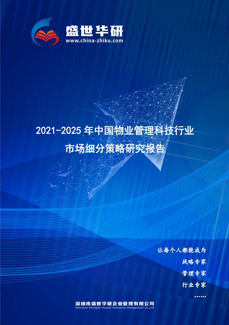 2021-2025年中国物业管理科技行业市场细分策略研究报告