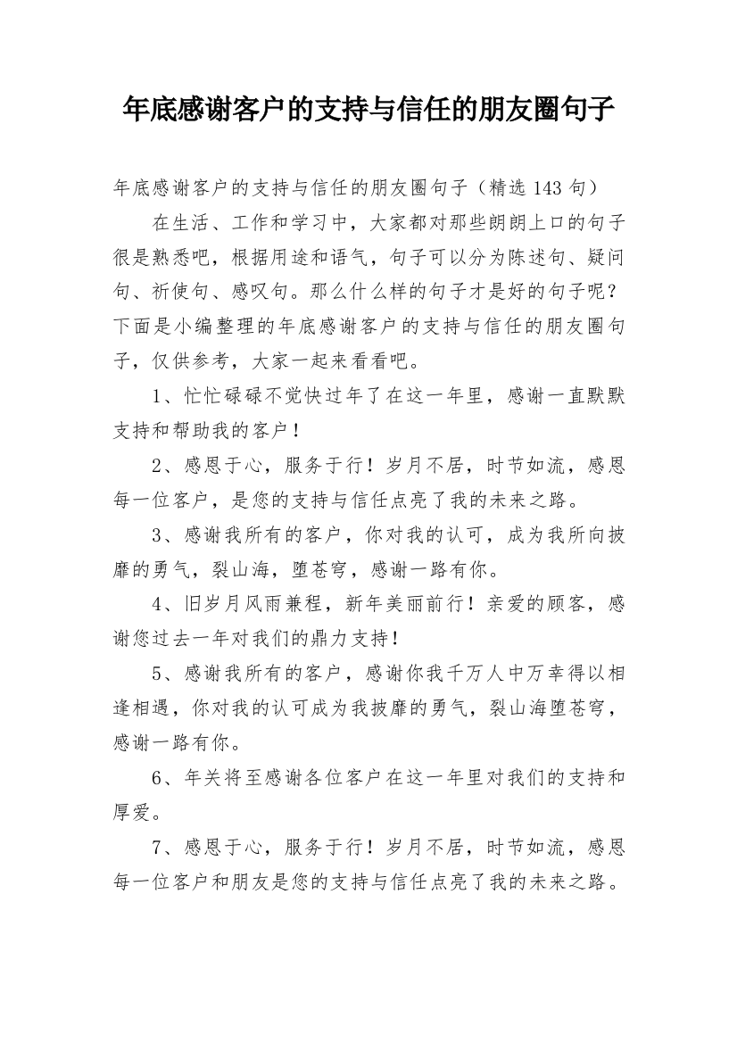 年底感谢客户的支持与信任的朋友圈句子