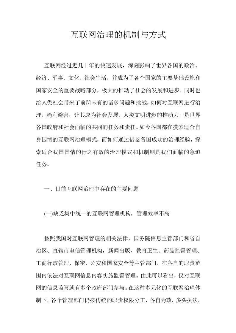 互联网治理的机制与方式