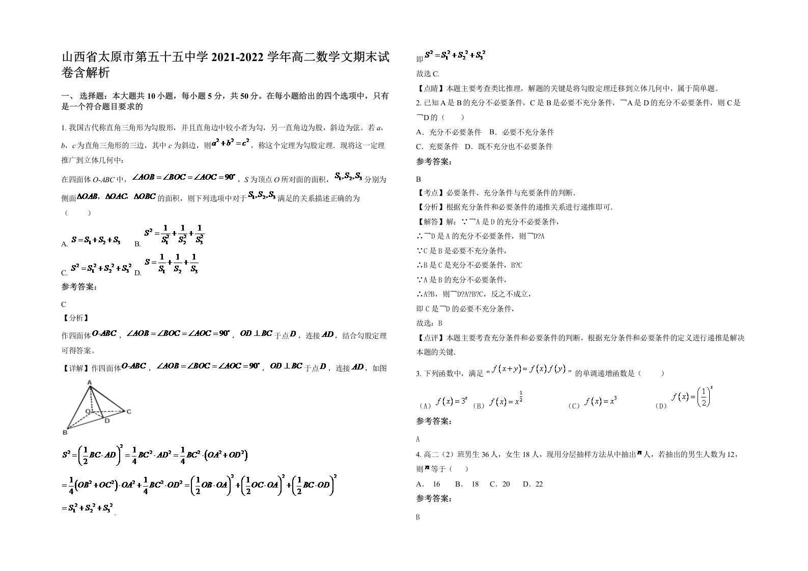 山西省太原市第五十五中学2021-2022学年高二数学文期末试卷含解析